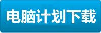 极悦电脑挂机下载地址